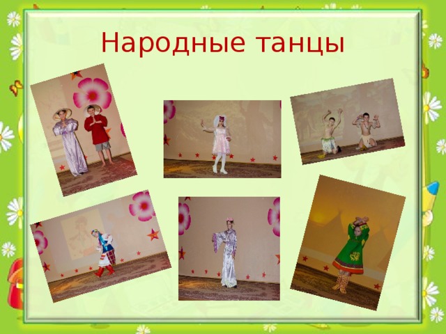Народные танцы 