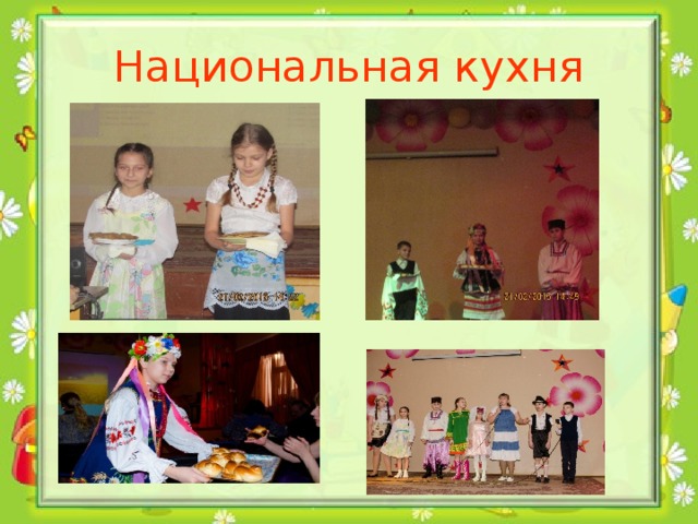 Национальная кухня 