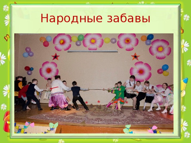 Народные забавы 