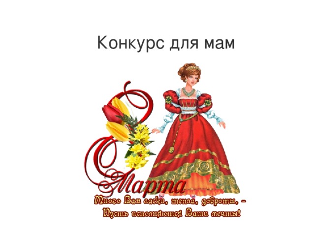Конкурс для мам 