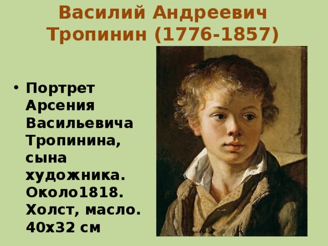 Василий Андреевич Тропинин (1776-1857)   Портрет Арсения Васильевича Тропинина, сына художника. Около1818. Холст, масло. 40х32 см  