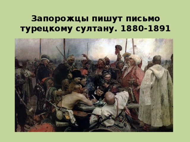 Запорожцы пишут письмо турецкому султану. 1880-1891 