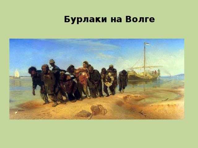 Бурлаки на Волге 