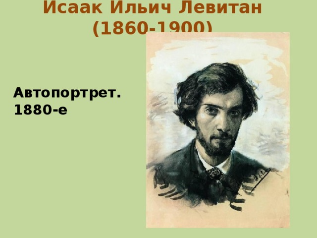 Исаак Ильич Левитан (1860-1900)   Автопортрет. 1880-е 