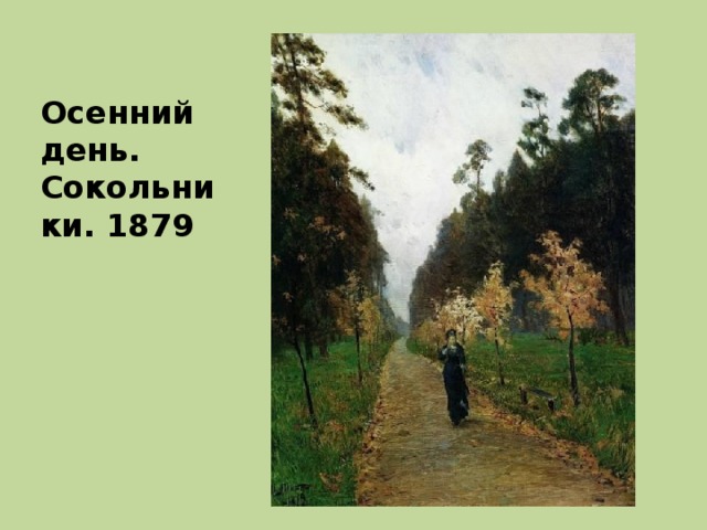 Осенний день. Сокольники. 1879 