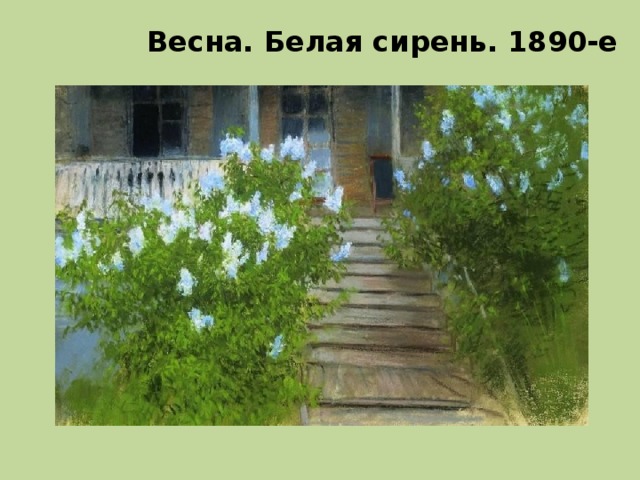 Весна. Белая сирень. 1890-е 