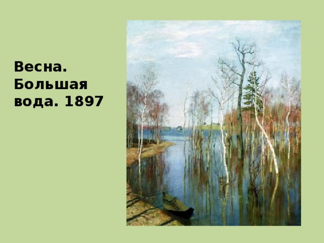 Весна. Большая вода. 1897 