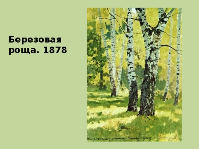 Березовая роща. 1878 