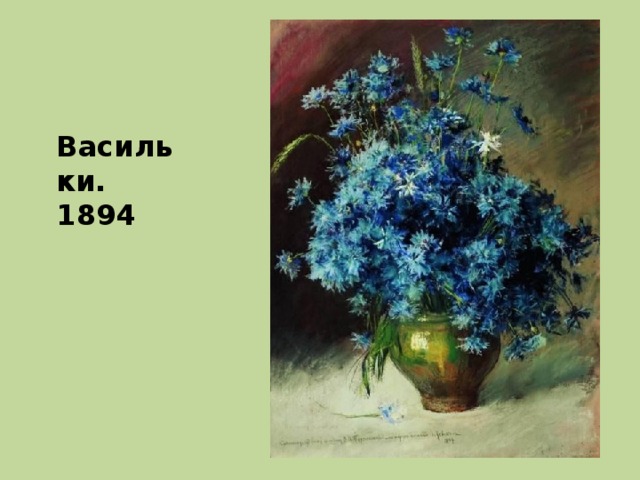 Васильки. 1894 