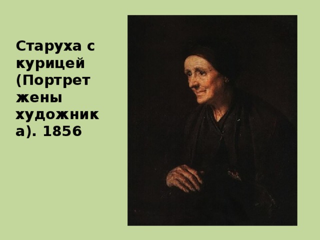 Старуха с курицей (Портрет жены художника). 1856 