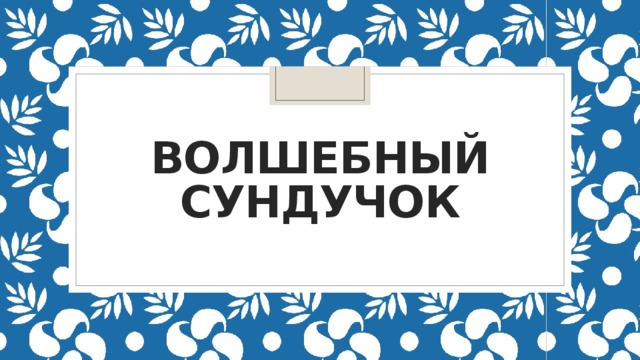 Волшебный сундучок . 