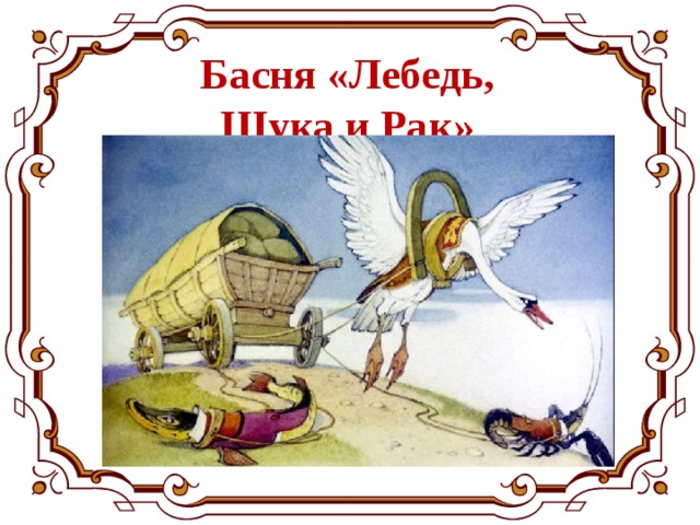 Басня «Лебедь, Щука и Рак» 