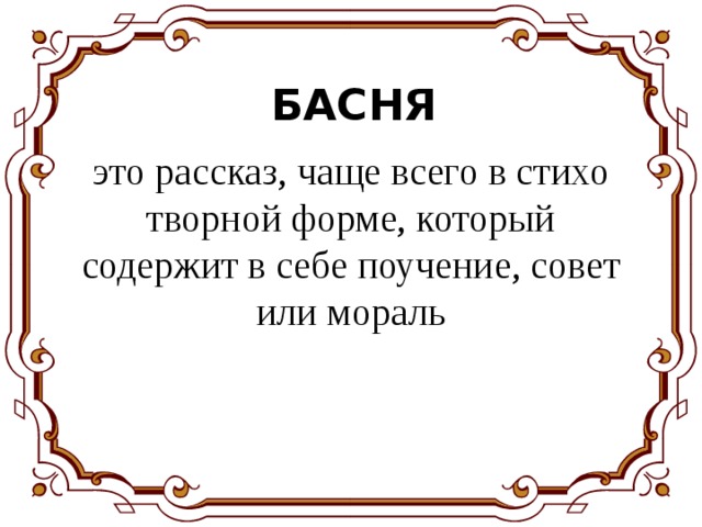 БАСНЯ это рассказ, чаще всего в сти­хо­твор­ной форме, который содержит в себе поучение, совет или мораль 