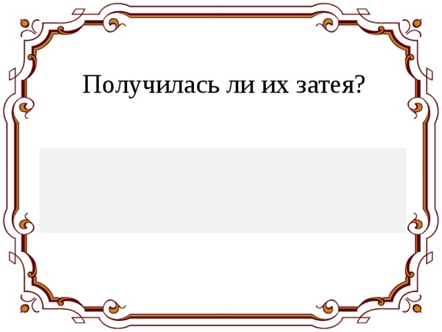 Получилась ли их затея? А возу все нет ходу 