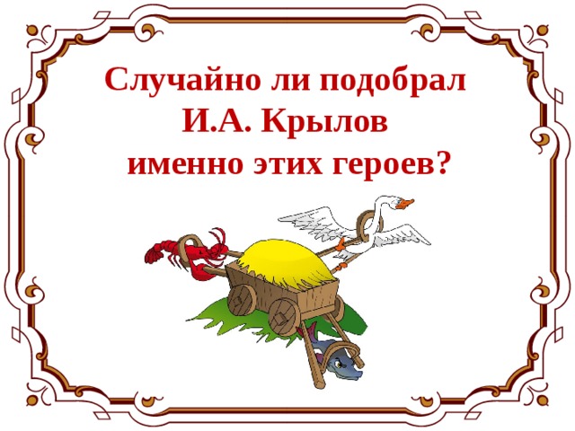 Случайно ли подобрал  И.А. Крылов  именно этих героев?  