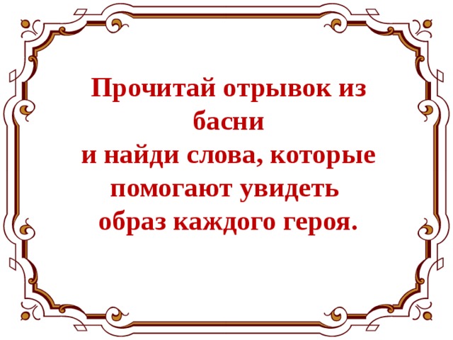 Прочитай отрывок из басни  и найди слова, которые  помогают увидеть  образ каждого героя. 