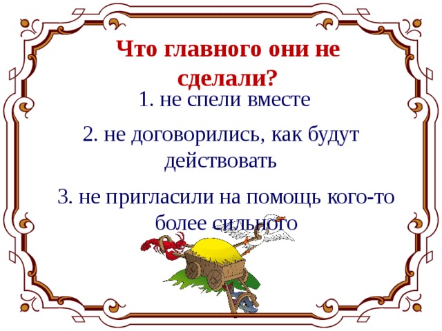 Что главного они не сделали? 1. не спели вместе 2. не договорились, как будут действовать 3. не пригласили на помощь кого-то более сильного 