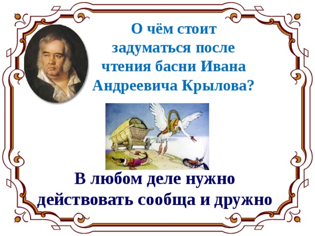 О чём стоит задуматься после чтения басни Ивана Андреевича Крылова? В любом деле нужно действовать сообща и дружно 