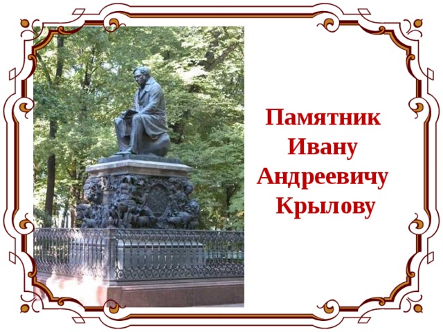 Памятник  Ивану  Андреевичу  Крылову . 