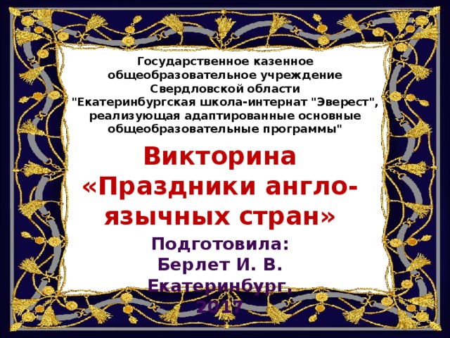 Государственное казенное общеобразовательное учреждение Свердловской области 