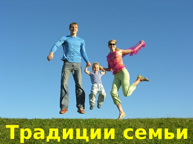 Традиции семьи 