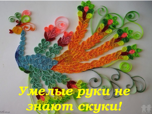 Умелые руки не знают скуки! 
