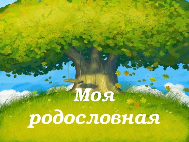 Моя родословная. 