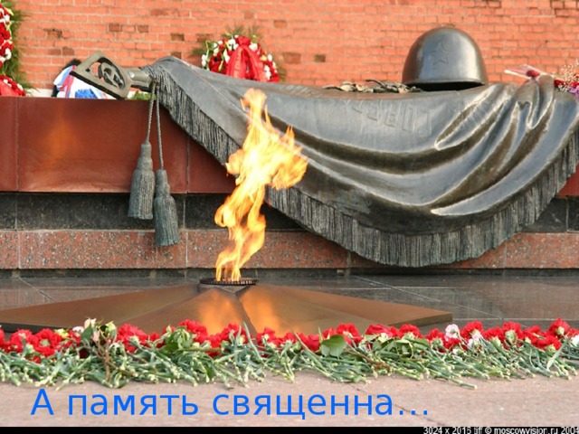 А память священна… 