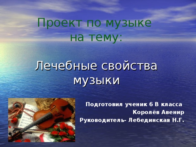 Проект по музыке  на тему:    Подготовил ученик 6 В класса Королёв Авенир Руководитель- Лебединская Н.Г.  