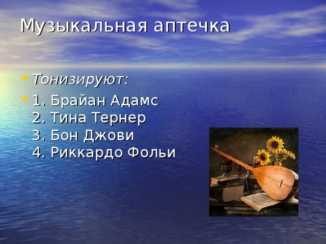 Музыкальная аптечка   Тонизируют: 1. Брайан Адамс  2. Тина Тернер  3. Бон Джови  4. Риккардо Фольи    
