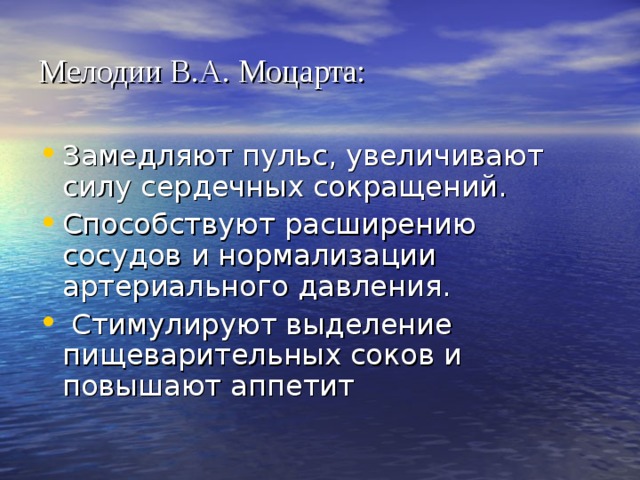 Мелодии В.А. Моцарта: 