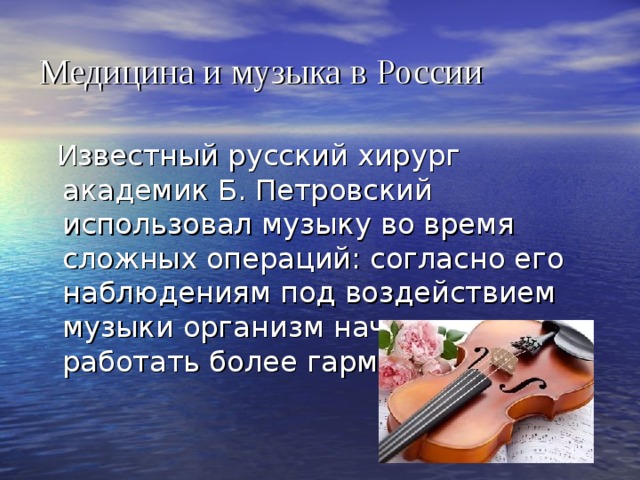 Медицина и музыка в России 