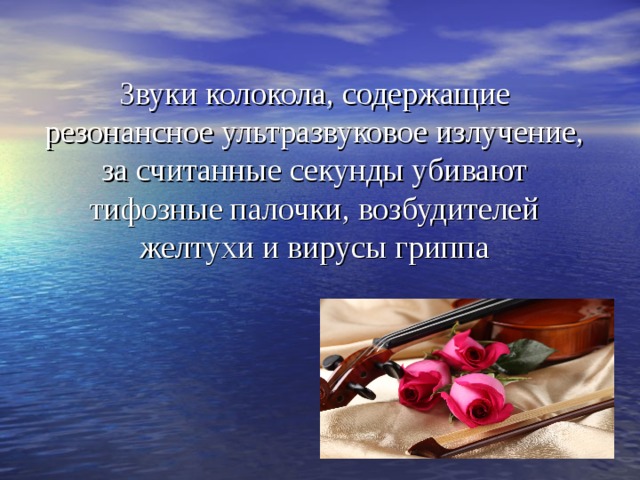 Звуки колокола, содержащие резонансное ультразвуковое излучение, за считанные секунды убивают тифозные палочки, возбудителей желтухи и вирусы гриппа 