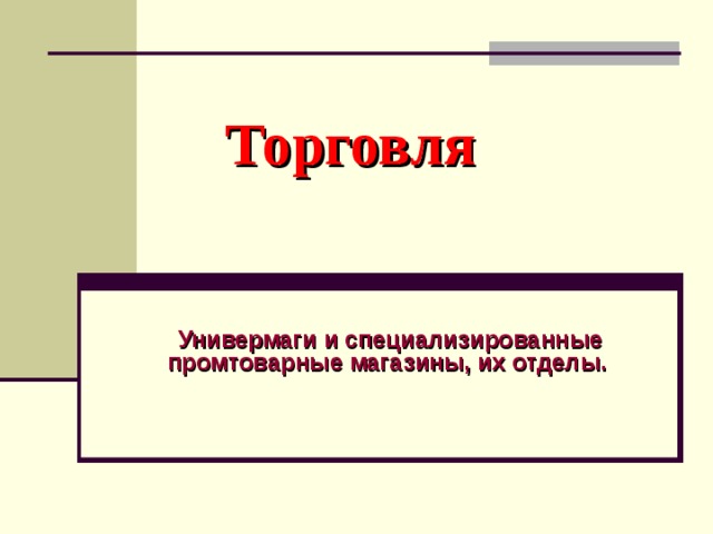 Торговля  Универмаги и специализированные промтоварные магазины, их отделы.    