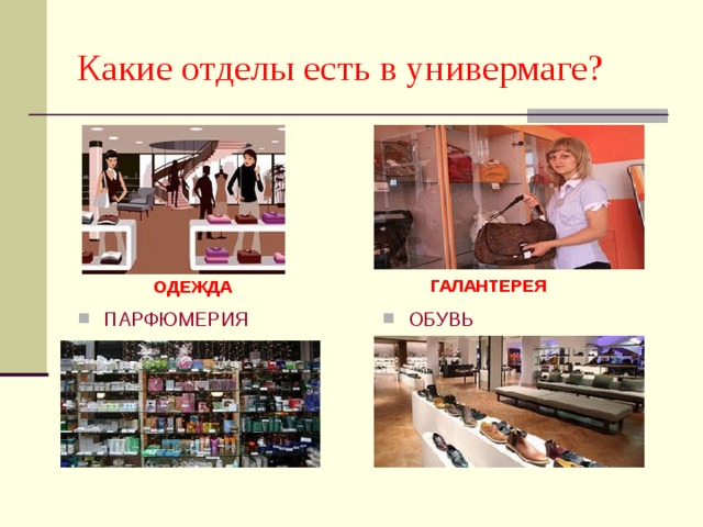 Какие отделы есть в универмаге? ГАЛАНТЕРЕЯ ГАЛАНТЕРЕЯ ОДЕЖДА ПАРФЮМЕРИЯ ОБУВЬ 