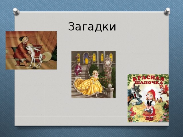 Загадки 