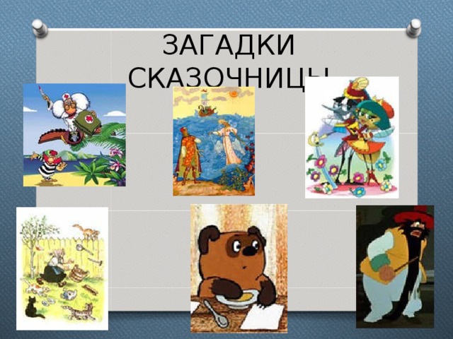 ЗАГАДКИ СКАЗОЧНИЦЫ 