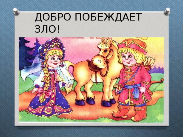 ДОБРО ПОБЕЖДАЕТ ЗЛО! 