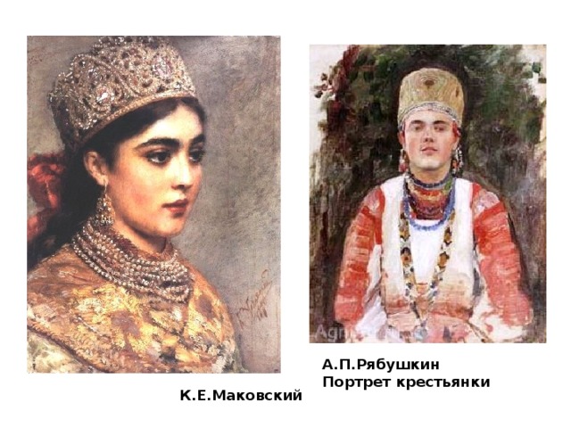 А.П.Рябушкин Портрет крестьянки К.Е.Маковский 
