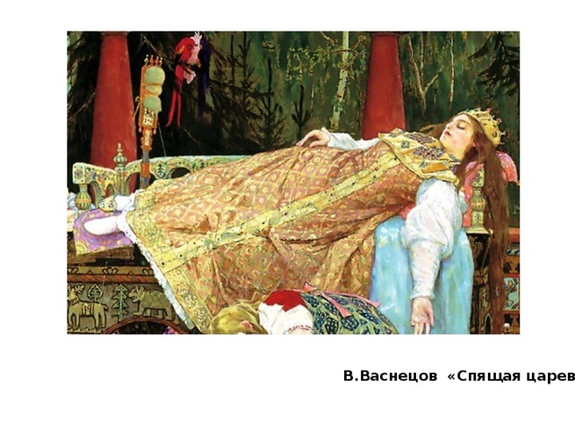 В.Васнецов «Спящая царевна» 
