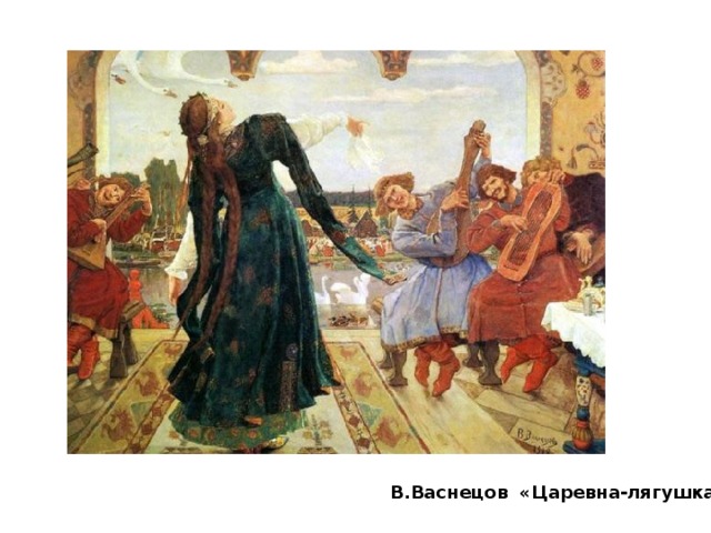 В.Васнецов «Царевна-лягушка» 