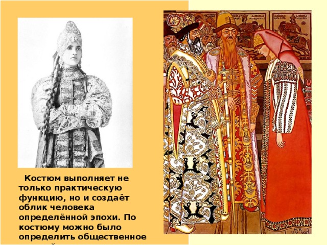  Костюм выполняет не только практическую функцию, но и создаёт облик человека определённой эпохи. По костюму можно было определить общественное и семейное положение. 