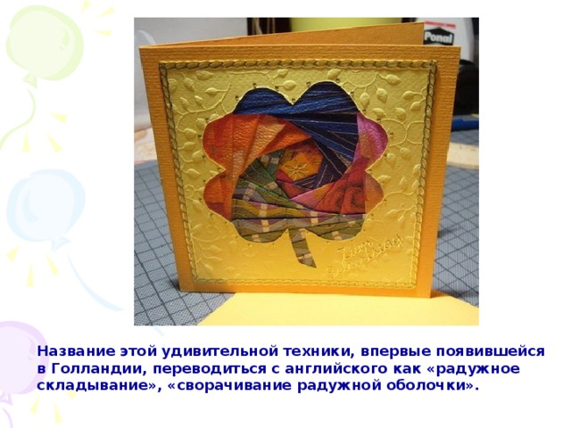 Название этой удивительной техники, впервые появившейся в Голландии, переводиться с английского как «радужное складывание», «сворачивание радужной оболочки». 