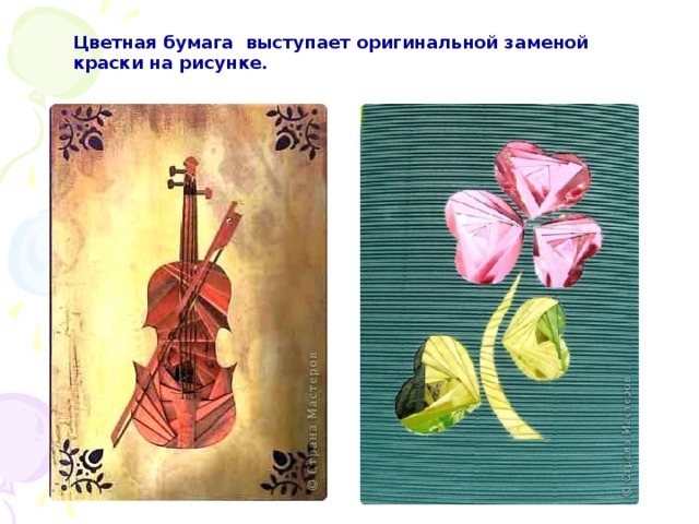 Цветная бумага выступает оригинальной заменой краски на рисунке. 