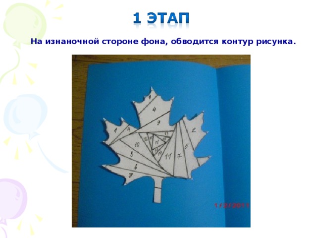 На изнаночной стороне фона, обводится контур рисунка. 
