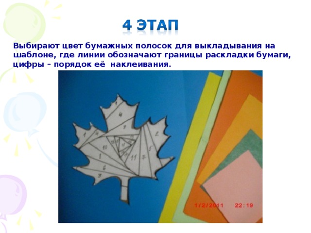 Выбирают цвет бумажных полосок для выкладывания на шаблоне, где линии обозначают границы раскладки бумаги, цифры – порядок её наклеивания. 