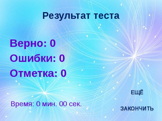 Результат теста Верно: 0 Ошибки: 0 Отметка: 0 исправить ЕЩЁ Время: 0 мин. 00 сек. ЗАКОНЧИТЬ 