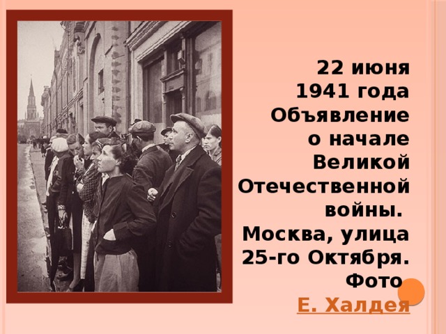 22 июня 1941 года  Объявление о начале Великой Отечественной войны.  Москва, улица 25-го Октября.  Фото Е. Халдея 