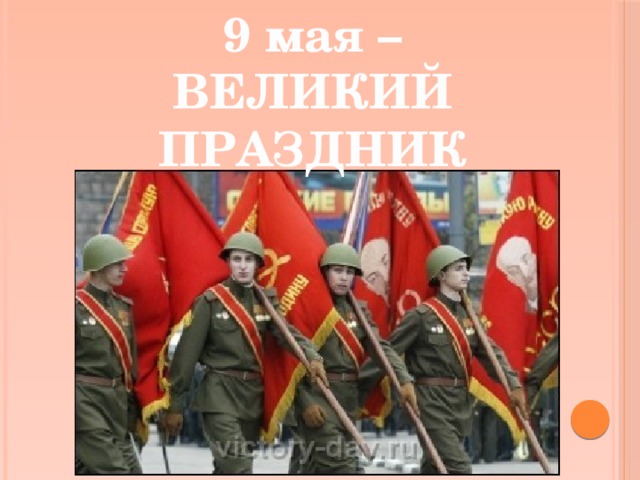 9 мая – ВЕЛИКИЙ ПРАЗДНИК 