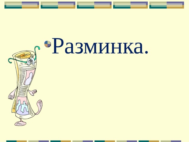 Разминка. 